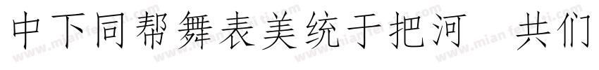 DFHuaZongW5 GB字体转换